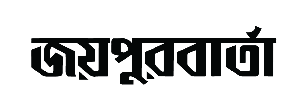 দৈনিক জয়পুরবার্তা